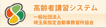 埼玉県高齢者講習 -予約状況確認システム-