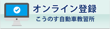 オンライン登録