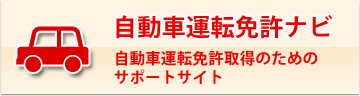 自動車免許運転ナビ